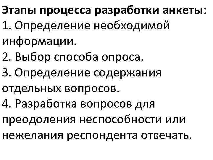 Этапы процесса разработки анкеты: 1. Определение необходимой информации. 2. Выбор способа опроса. 3. Определение