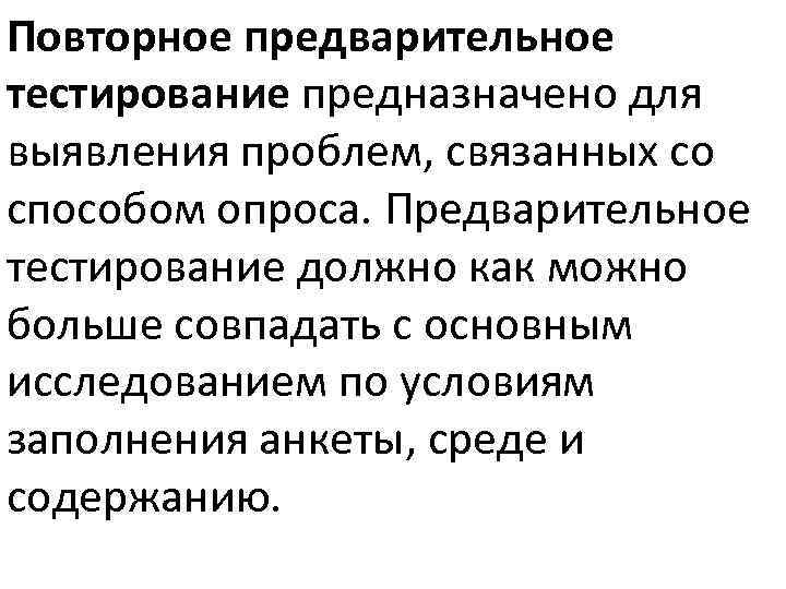 Повторное предварительное тестирование предназначено для выявления проблем, связанных со способом опроса. Предварительное тестирование должно