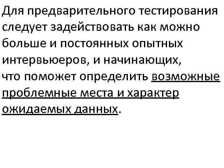 Для предварительного тестирования следует задействовать как можно больше и постоянных опытных интервьюеров, и начинающих,