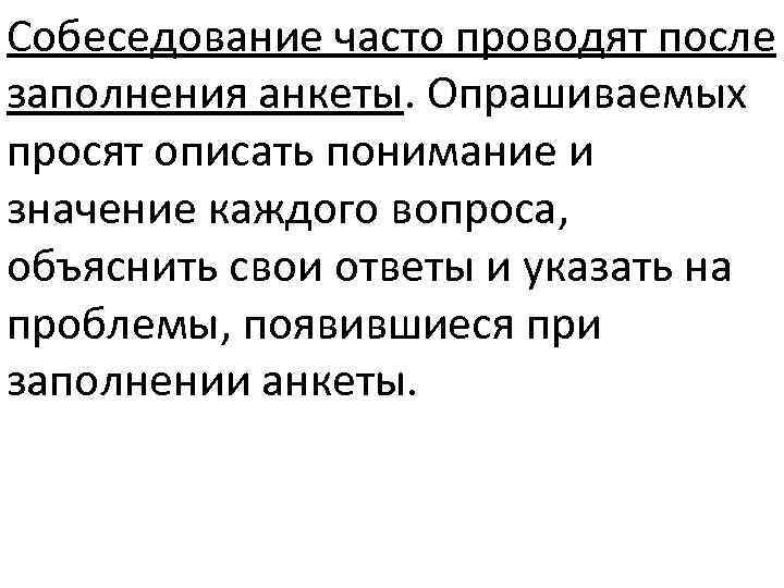 Собеседование часто проводят после заполнения анкеты. Опрашиваемых просят описать понимание и значение каждого вопроса,