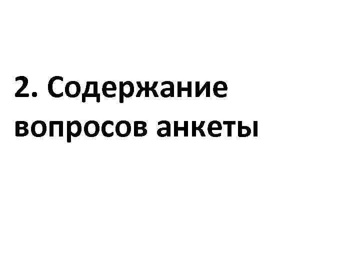 2. Содержание вопросов анкеты 