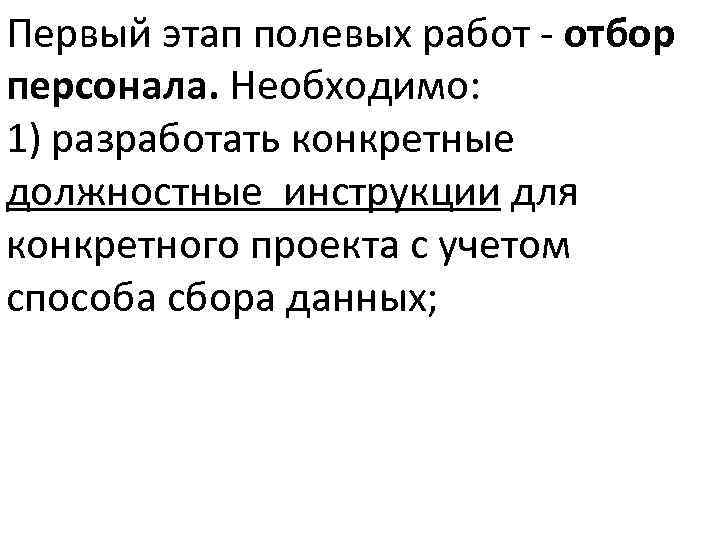 Первый этап полевых работ - отбор персонала. Необходимо: 1) разработать конкретные должностные инструкции для