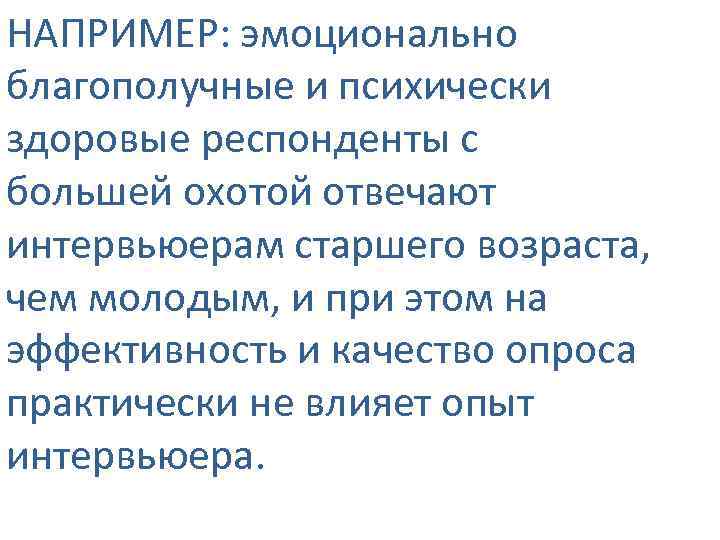НАПРИМЕР: эмоционально благополучные и психически здоровые респонденты с большей охотой отвечают интервьюерам старшего возраста,