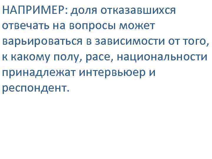 НАПРИМЕР: доля отказавшихся отвечать на вопросы может варьироваться в зависимости от того, к какому
