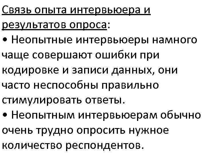 Связь опыта интервьюера и результатов опроса: • Неопытные интервьюеры намного чаще совершают ошибки при