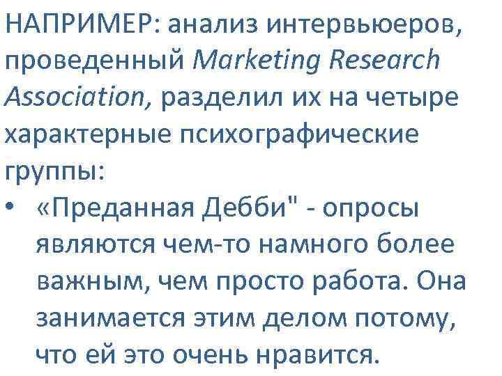 НАПРИМЕР: анализ интервьюеров, проведенный Marketing Research Association, разделил их на четыре характерные психографические группы: