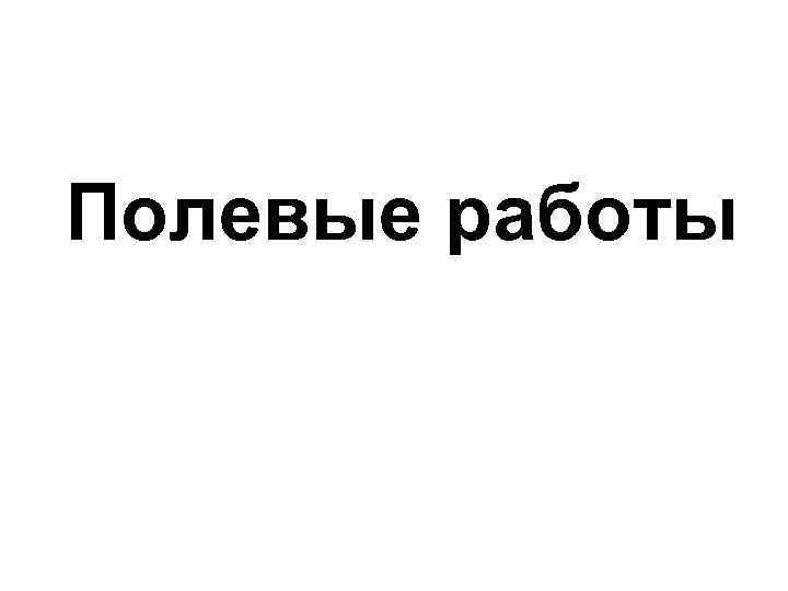 Полевые работы 