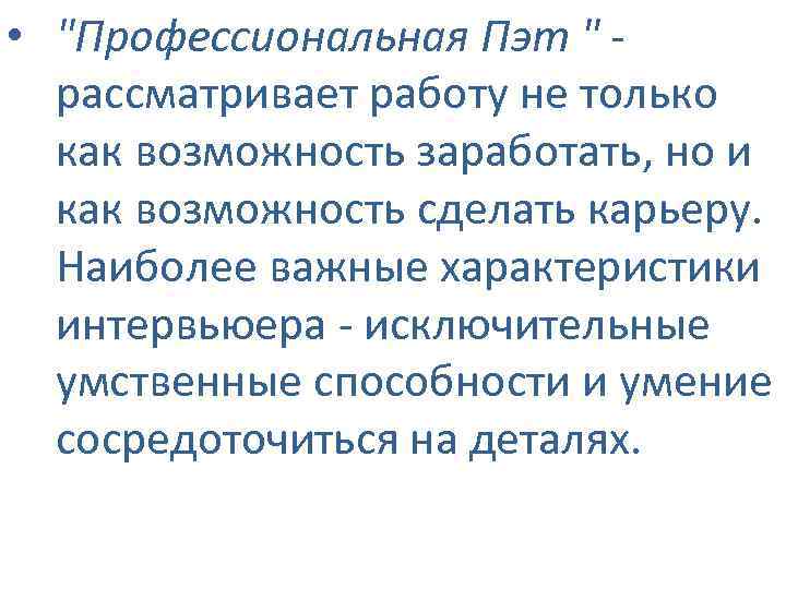  • "Профессиональная Пэт " рассматривает работу не только как возможность заработать, но и