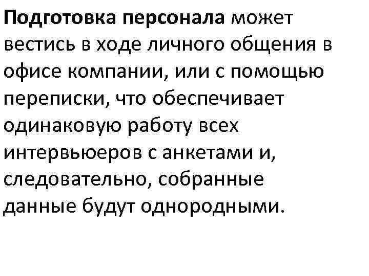 Подготовка персонала может вестись в ходе личного общения в офисе компании, или с помощью
