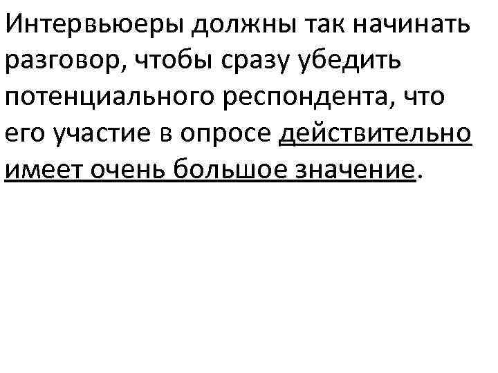 Интервьюеры должны так начинать разговор, чтобы сразу убедить потенциального респондента, что его участие в