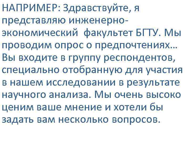 НАПРИМЕР: Здравствуйте, я представляю инженерноэкономический факультет БГТУ. Мы проводим опрос о предпочтениях… Вы входите