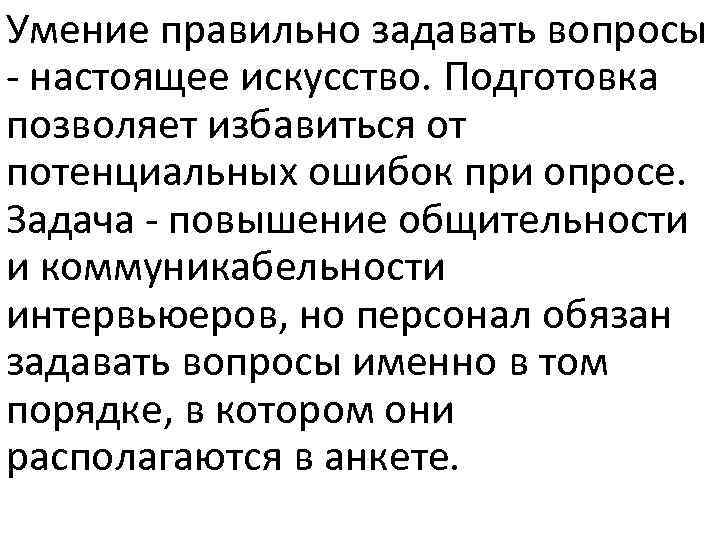 Умение правильно задавать вопросы - настоящее искусство. Подготовка позволяет избавиться от потенциальных ошибок при