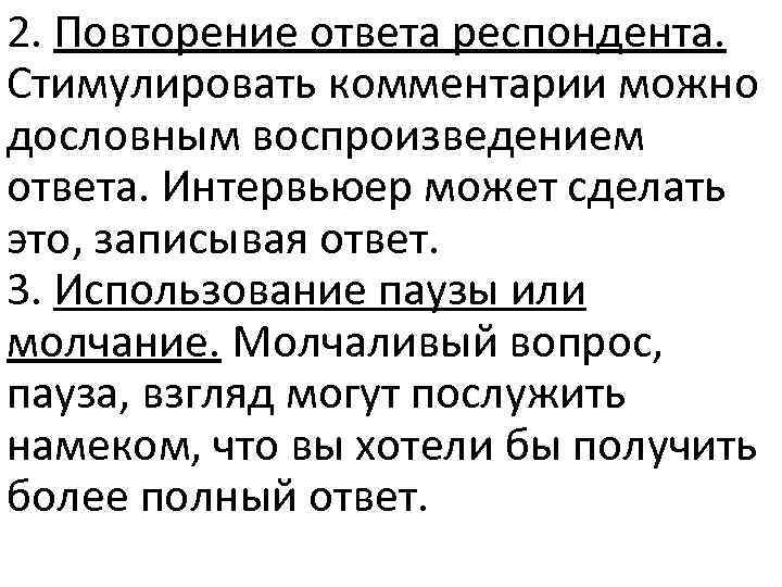 2. Повторение ответа респондента. Стимулировать комментарии можно дословным воспроизведением ответа. Интервьюер может сделать это,
