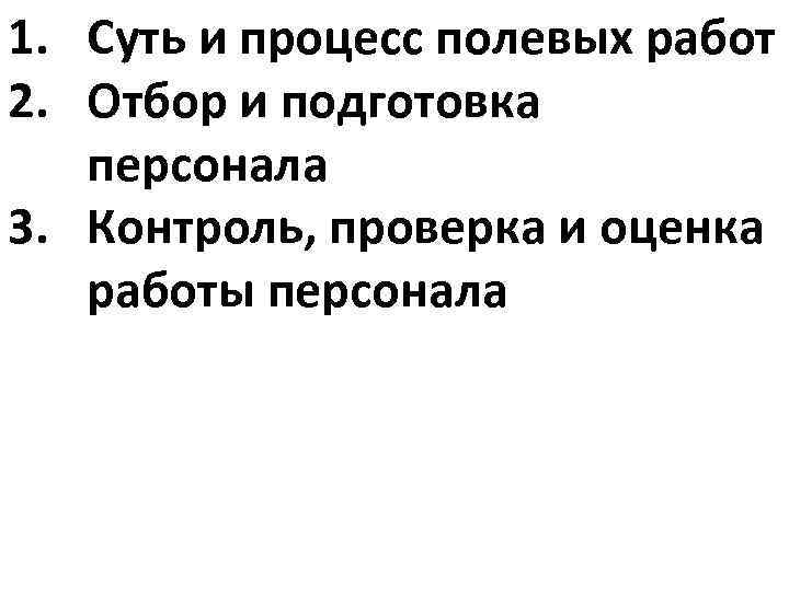1. Суть и процесс полевых работ 2. Отбор и подготовка персонала 3. Контроль, проверка