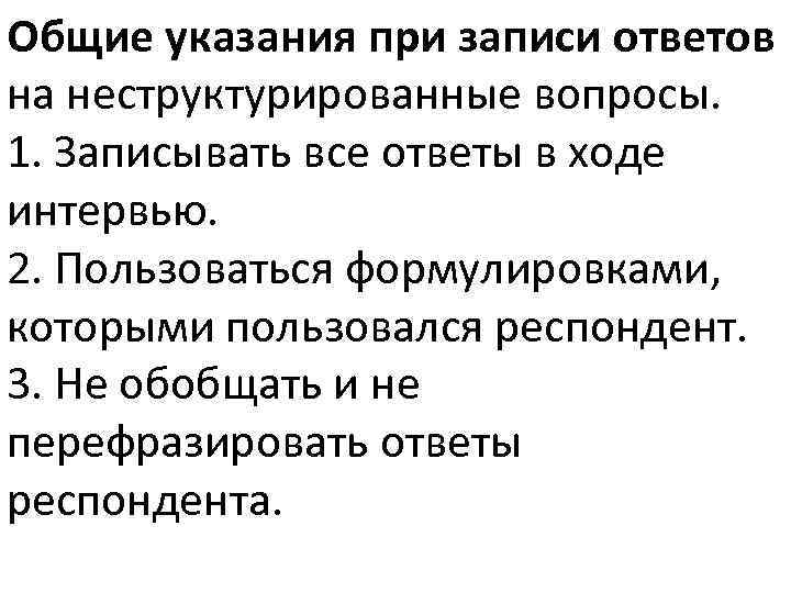 Общие указания при записи ответов на неструктурированные вопросы. 1. Записывать все ответы в ходе