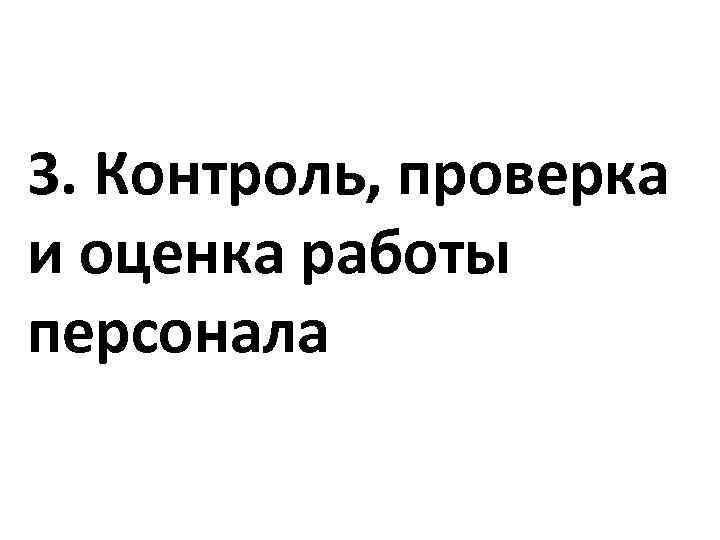 3. Контроль, проверка и оценка работы персонала 