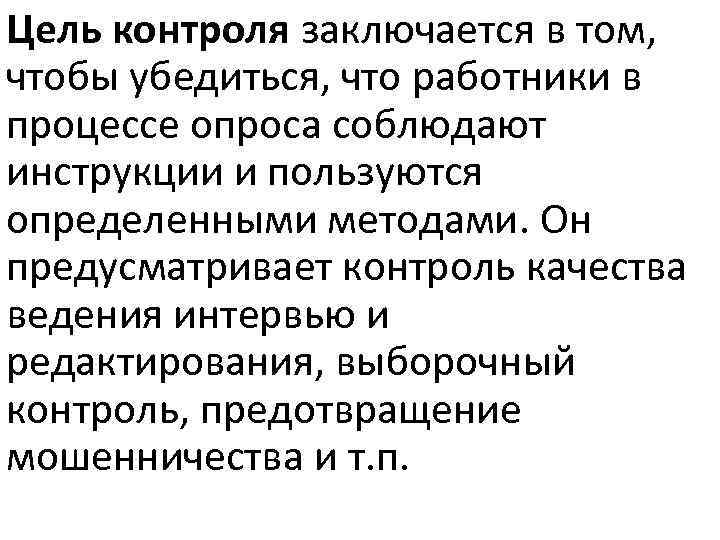 Цель контроля заключается в том, чтобы убедиться, что работники в процессе опроса соблюдают инструкции