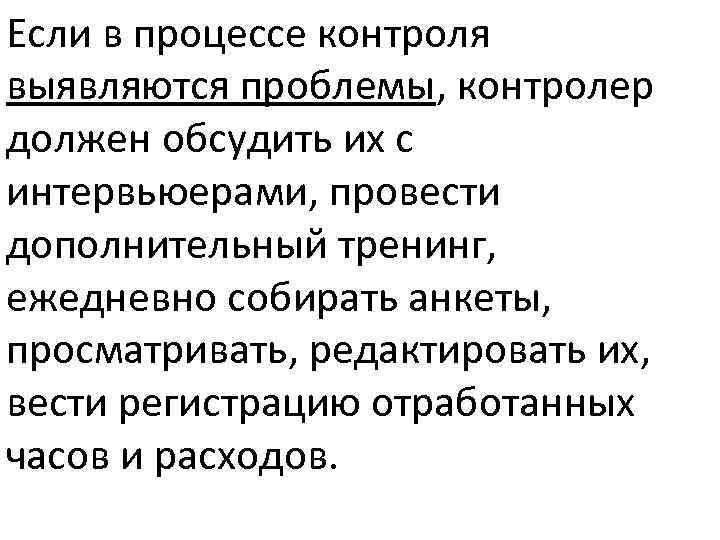 Если в процессе контроля выявляются проблемы, контролер должен обсудить их с интервьюерами, провести дополнительный