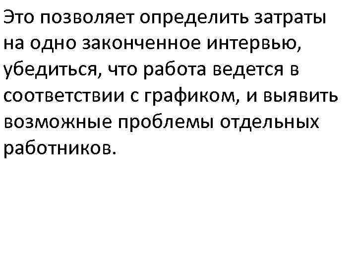 Это позволяет определить затраты на одно законченное интервью, убедиться, что работа ведется в соответствии