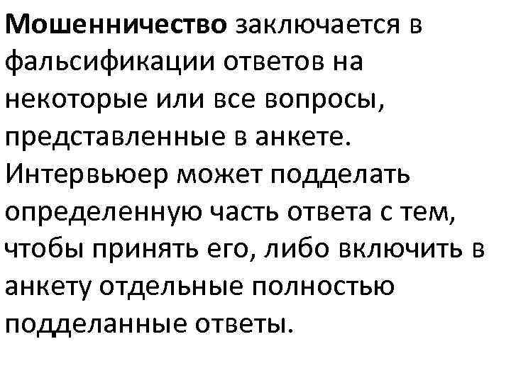 Мошенничество заключается в фальсификации ответов на некоторые или все вопросы, представленные в анкете. Интервьюер