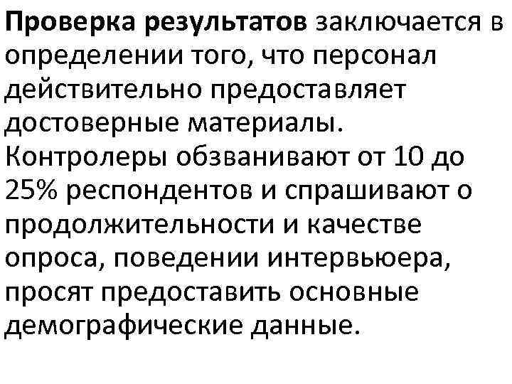 Проверка результатов заключается в определении того, что персонал действительно предоставляет достоверные материалы. Контролеры обзванивают