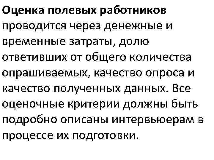 Оценка полевых работников проводится через денежные и временные затраты, долю ответивших от общего количества