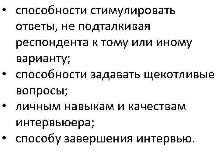  • способности стимулировать ответы, не подталкивая респондента к тому или иному варианту; •