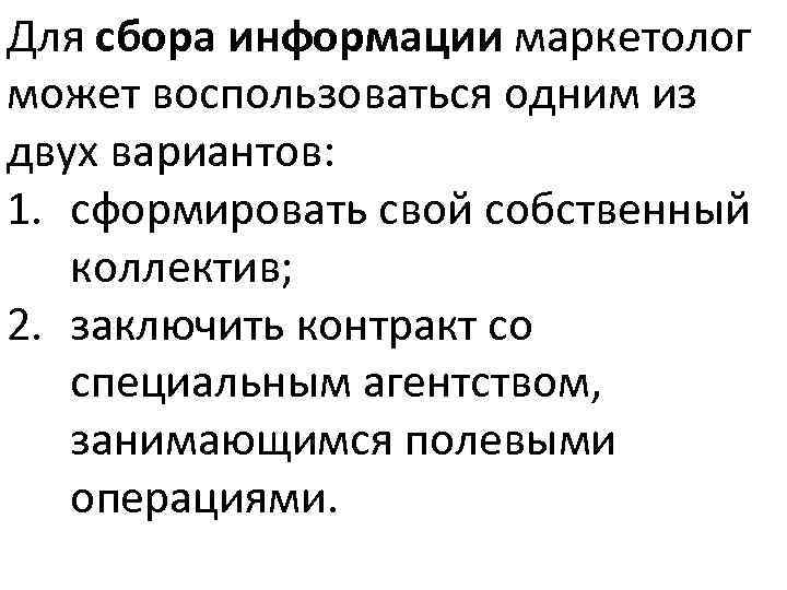 Для сбора информации маркетолог может воспользоваться одним из двух вариантов: 1. сформировать свой собственный