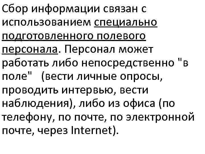 Сбор информации связан с использованием специально подготовленного полевого персонала. Персонал может работать либо непосредственно