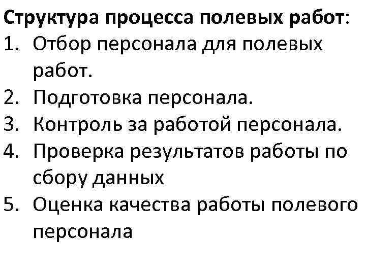 Структура процесса полевых работ: 1. Отбор персонала для полевых работ. 2. Подготовка персонала. 3.