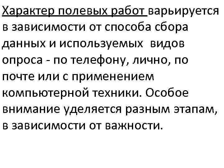 Варьируется что значит. Полевой характер. Полевой характер работы. Варьируется это. Варьироваться в зависимости от.