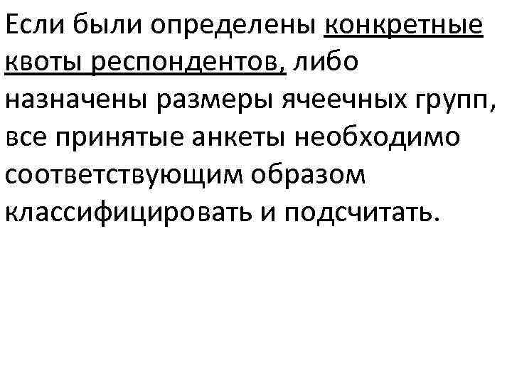 Конкретно определен. Квота респондентов.