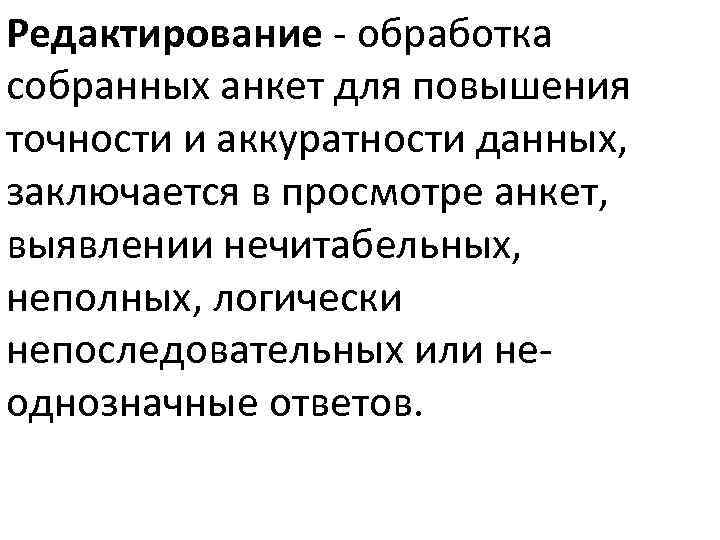 Редактирование - обработка собранных анкет для повышения точности и аккуратности данных, заключается в просмотре