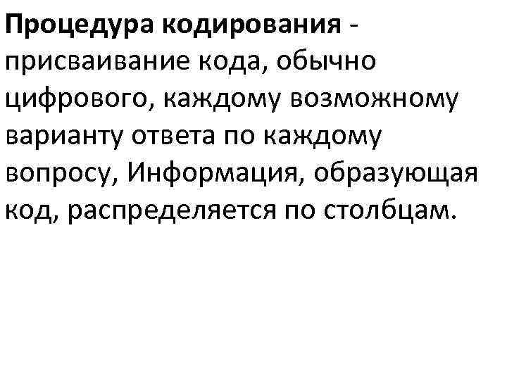 Процедура кодирования присваивание кода, обычно цифрового, каждому возможному варианту ответа по каждому вопросу, Информация,