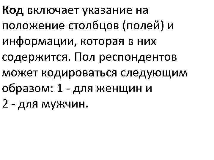 Код включает указание на положение столбцов (полей) и информации, которая в них содержится. Пол