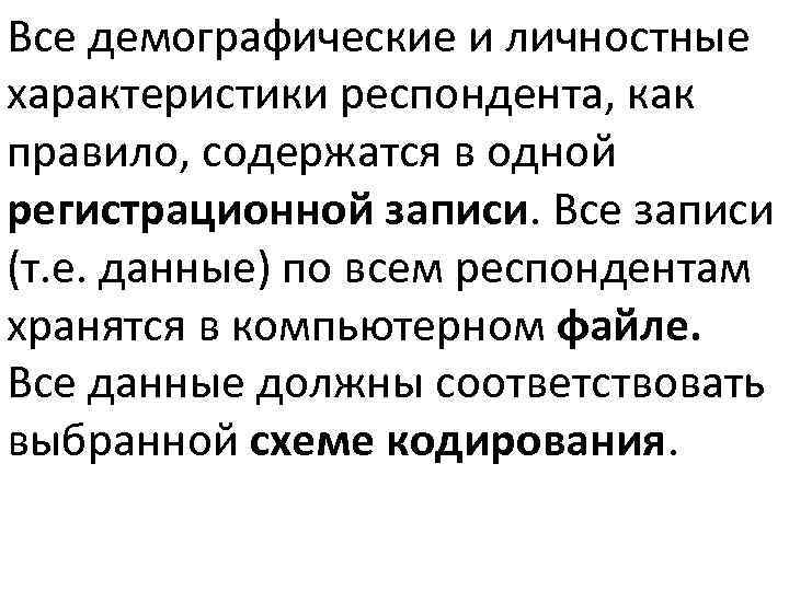 Характеристика респондента. Личные характеристики респондента. Личностные особенности респондента это.