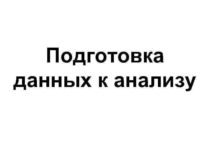 Подготовка данных к анализу 