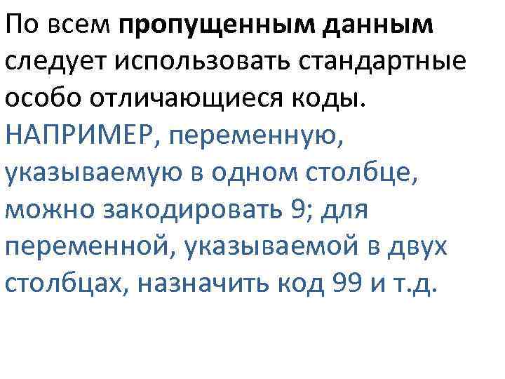 По всем пропущенным данным следует использовать стандартные особо отличающиеся коды. НАПРИМЕР, переменную, указываемую в