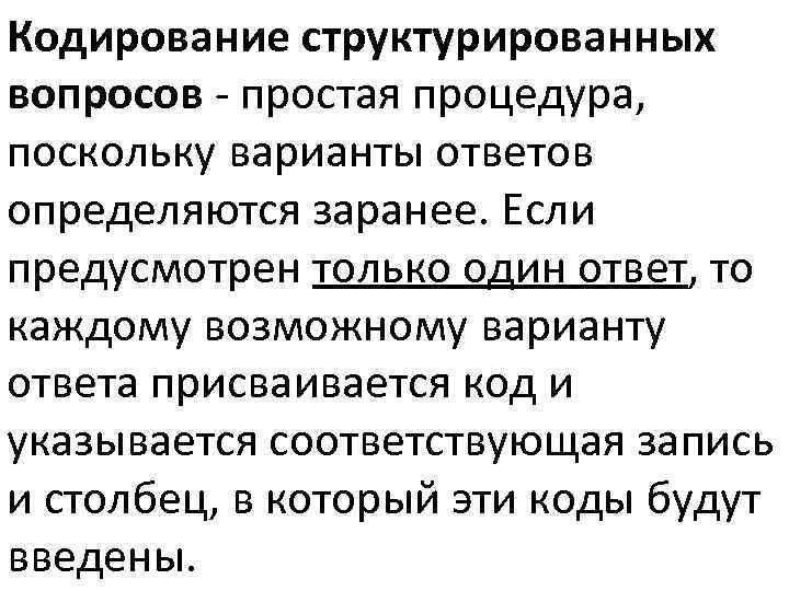 Кодирование структурированных вопросов - простая процедура, поскольку варианты ответов определяются заранее. Если предусмотрен только