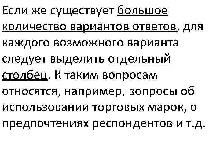 Если же существует большое количество вариантов ответов, для каждого возможного варианта следует выделить отдельный