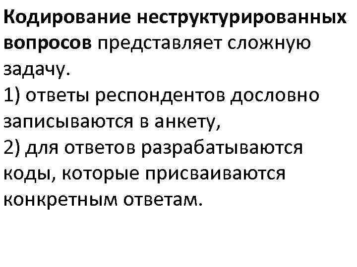 Конкретный ответ. Неструктурированные вопросы. Неструктурированные медицинские задачи это. Неструктурированная задача это задача в которой. Полностью неструктурированный вопрос пример.