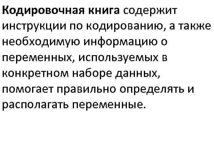 Кодировочная книга содержит инструкции по кодированию, а также необходимую информацию о переменных, используемых в
