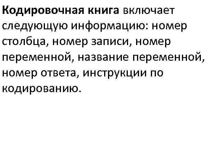 Кодировочная книга включает следующую информацию: номер столбца, номер записи, номер переменной, название переменной, номер