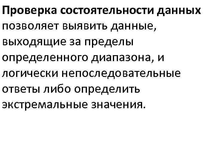 Выходящие данные. Проверка на состоятельность. Состоятельность вывода. Принцип состоятельности. Государственная состоятельность.