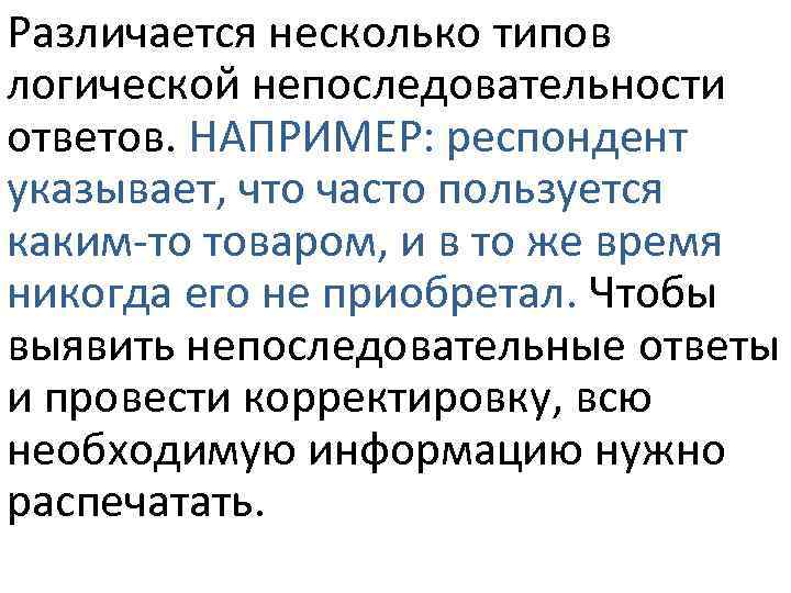 Различается несколько типов логической непоследовательности ответов. НАПРИМЕР: респондент указывает, что часто пользуется каким-то товаром,