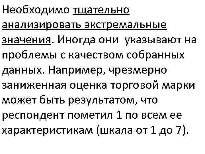 Необходимо тщательно анализировать экстремальные значения. Иногда они указывают на проблемы с качеством собранных данных.