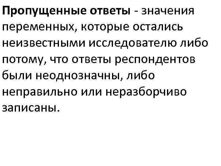Пропущенные ответы - значения переменных, которые остались неизвестными исследователю либо потому, что ответы респондентов