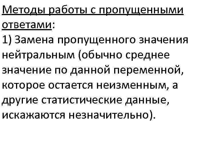 Пропускать значение. Методы обработки пропущенных значений. Среднее пропущенные значение.