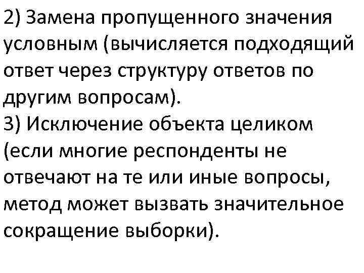 Пропускать значение. Недостает значение. Пропущенные значения. Недостающую значение. Непринятая важность.