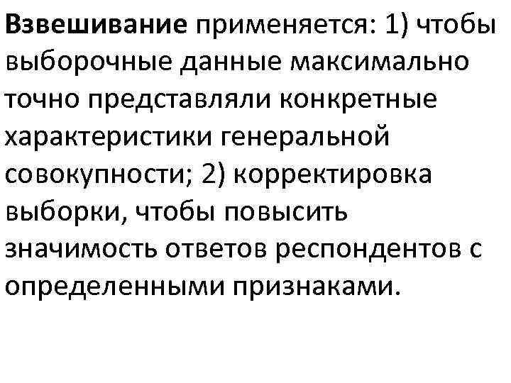 Максимально это позволит. Конкретные характеристики. Взвешивание в выборочных опросах. Производить контрольные выборочные взвешивания.. Правила работы с выборочной совокупностью данных младенцев.